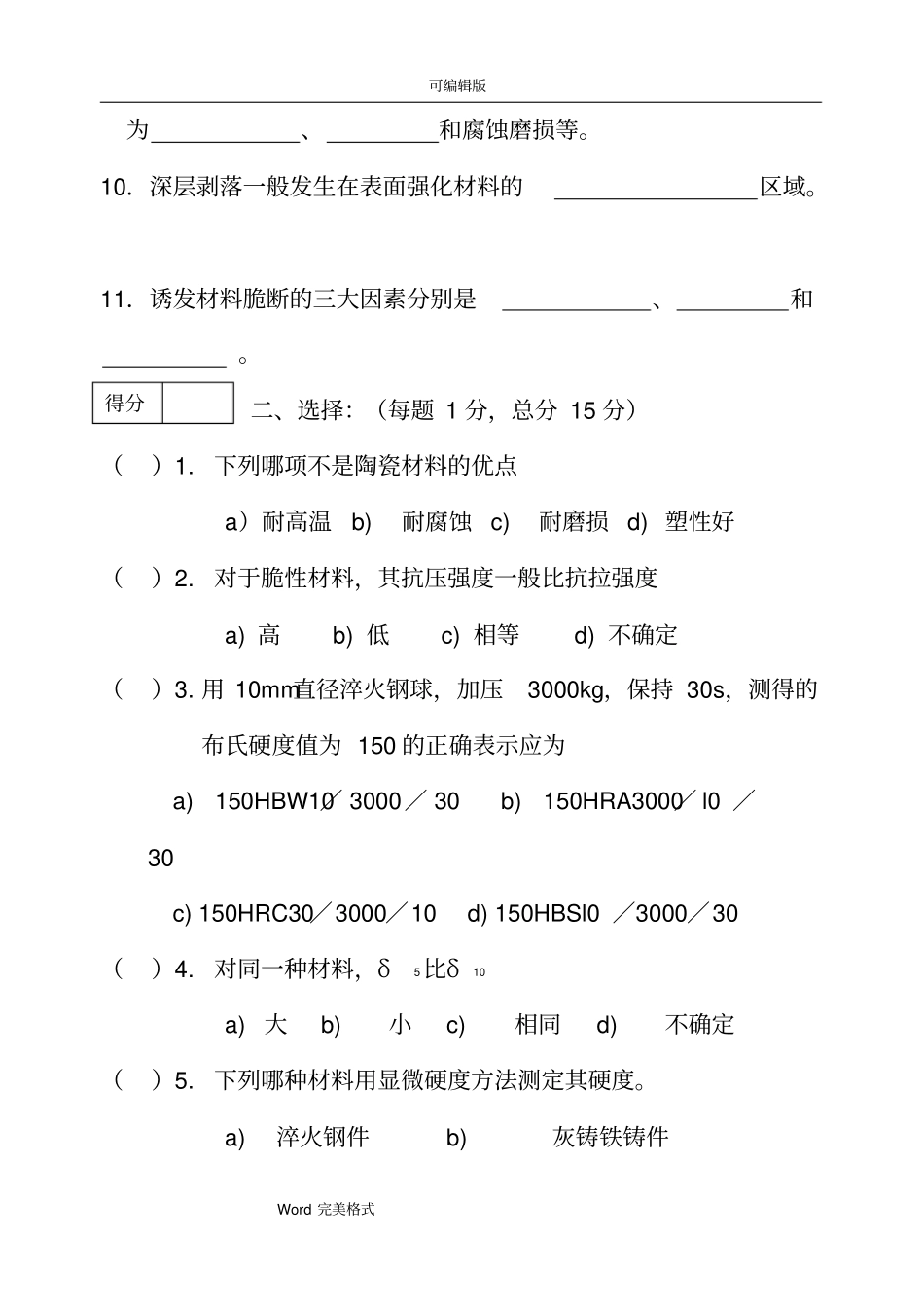 完整版,材料力学性能考试题与答案,推荐文档_第2页