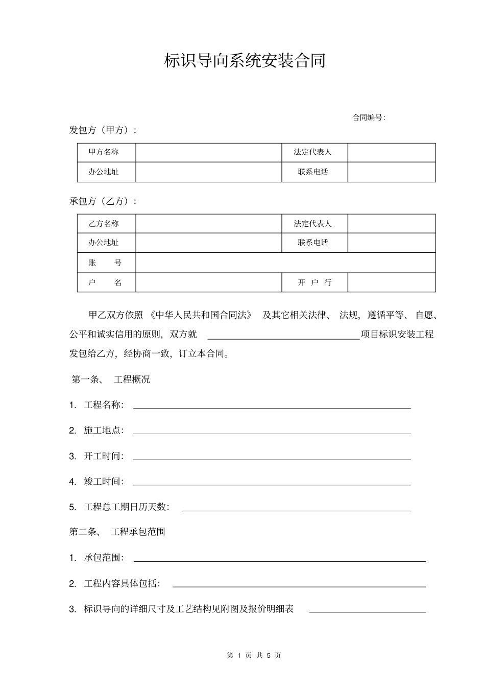 完整版,标识导向系统安装合同_第1页