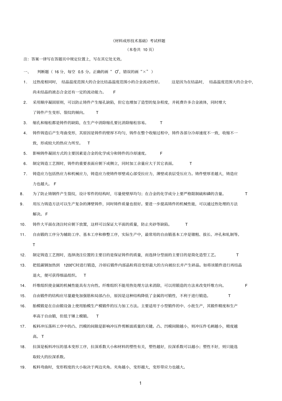 完整版,材料成型及工艺基础考试题含答案,推荐文档_第1页