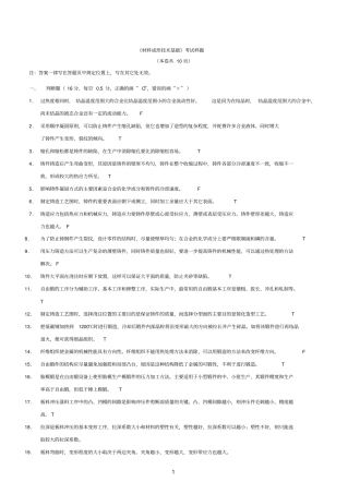 完整版,材料成型及工艺基础考试题含答案,推荐文档