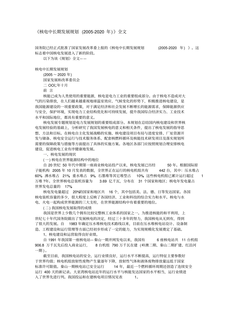 完整版,核电中长期发展规划2002020年全文_第1页
