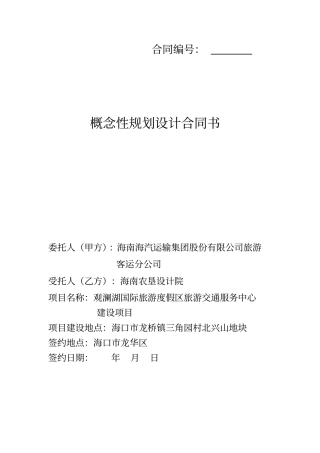 完整版,概念性规划设计合同书参考文本