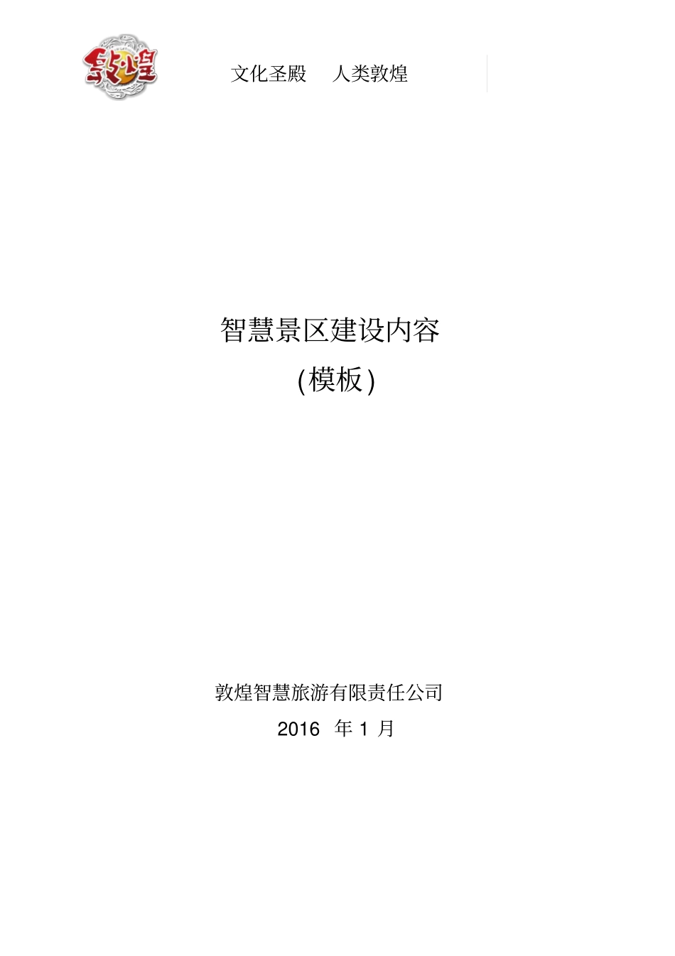 完整版,模板智慧景区建设内容_第1页