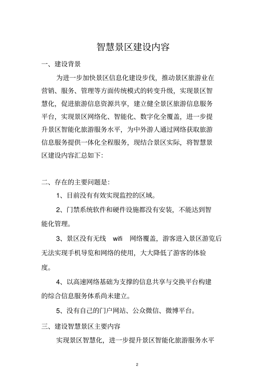完整版,模板智慧景区建设内容_第2页