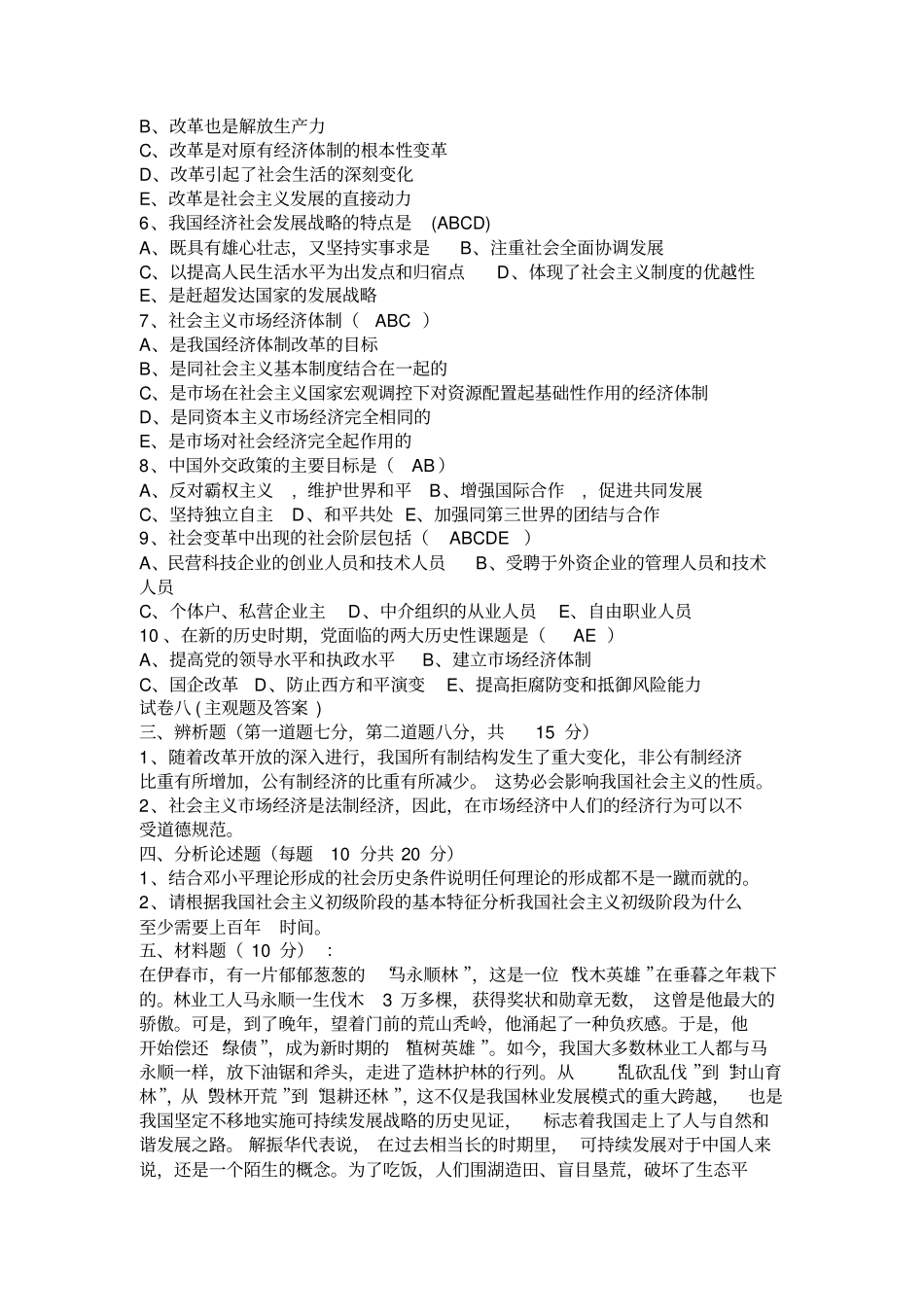 完整版,毛概期末考试试题及答案,推荐文档_第3页