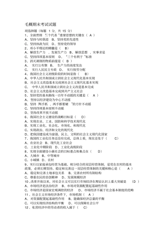 完整版,毛概期末考试试题及答案,推荐文档