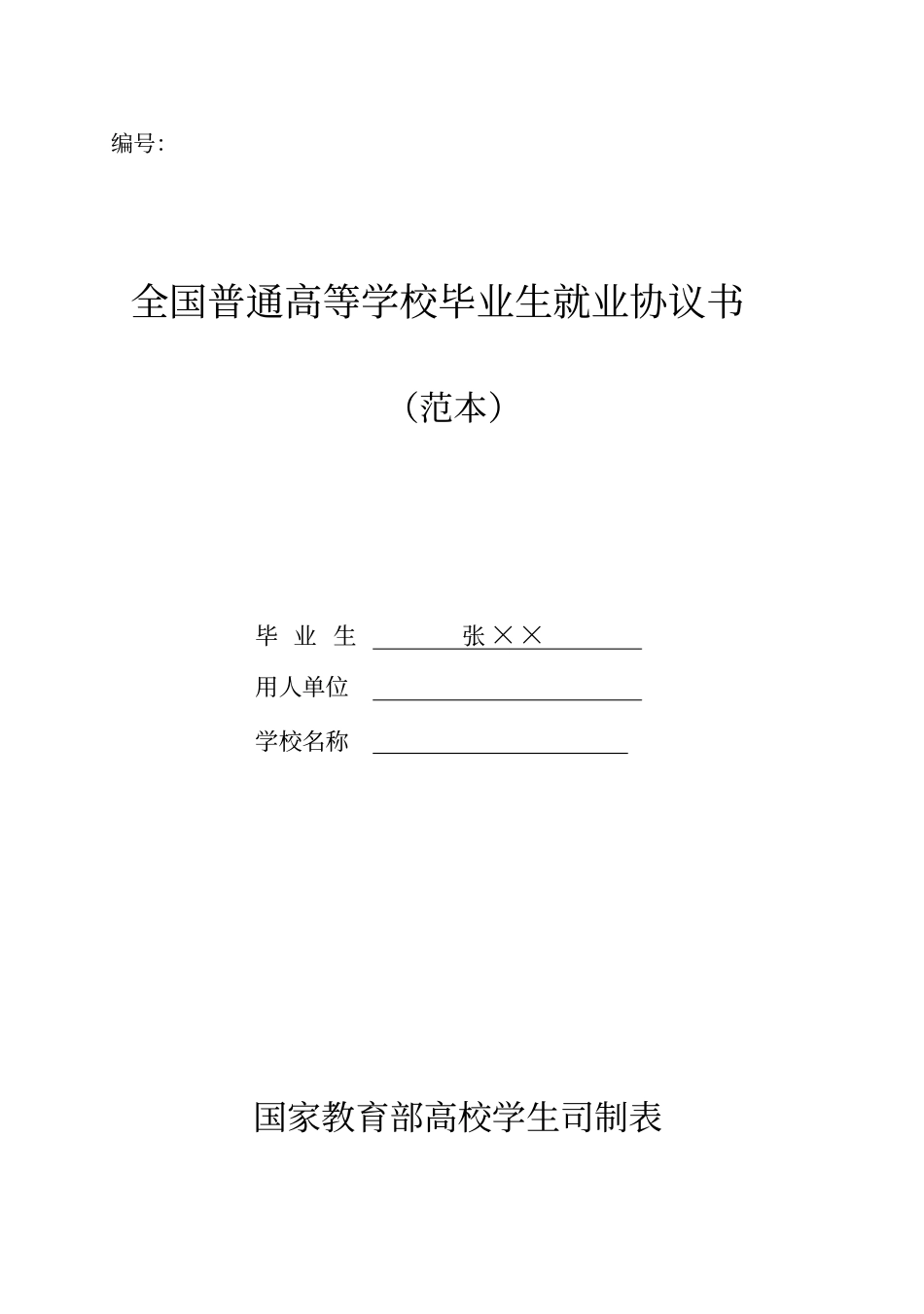 完整版,毕业生就业协议书即三方协议填写范本_第1页