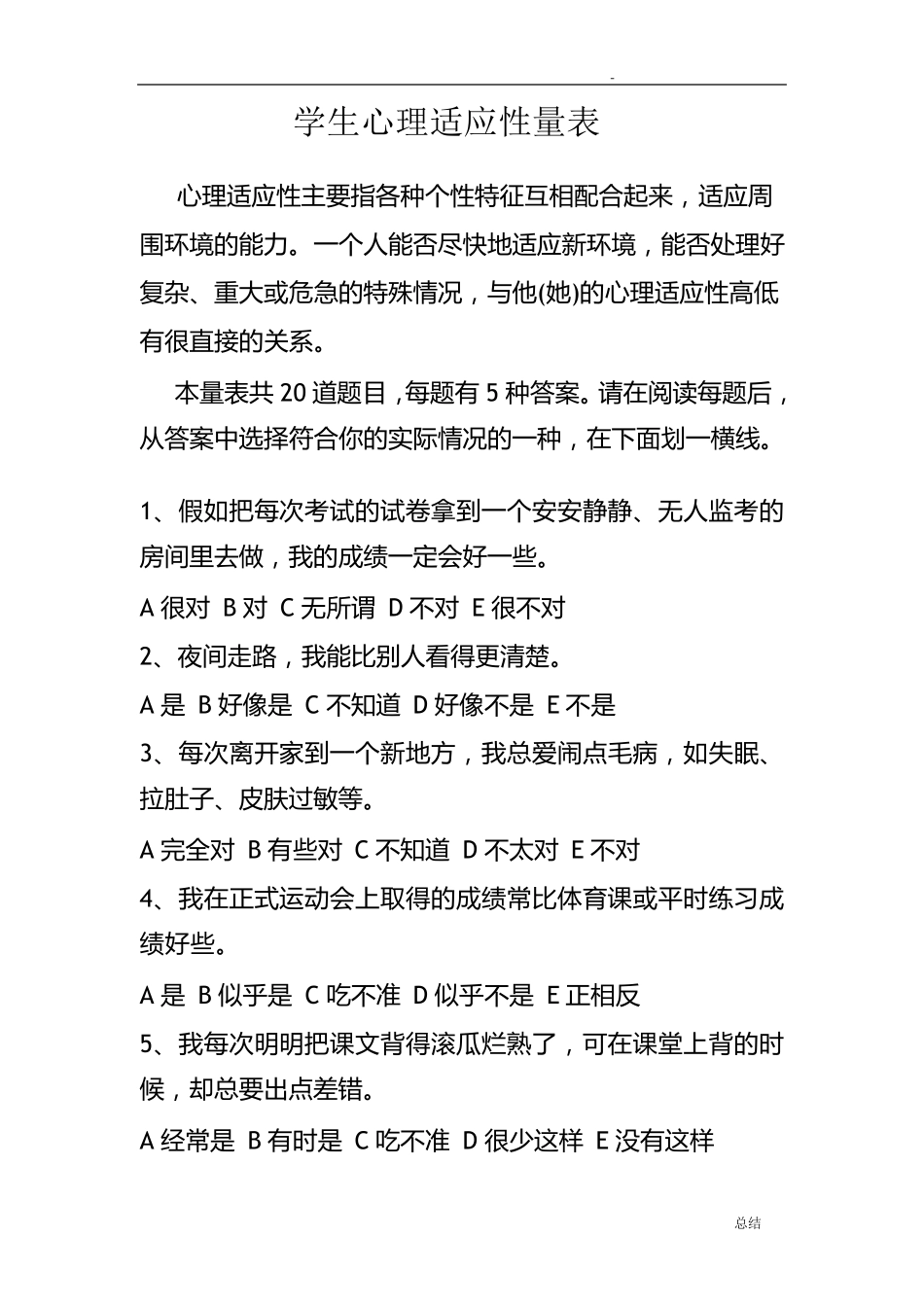 学生心理适应性量表_第1页