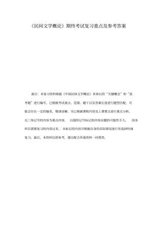 完整版,民间文学概论期终考试复习重点及参考答案