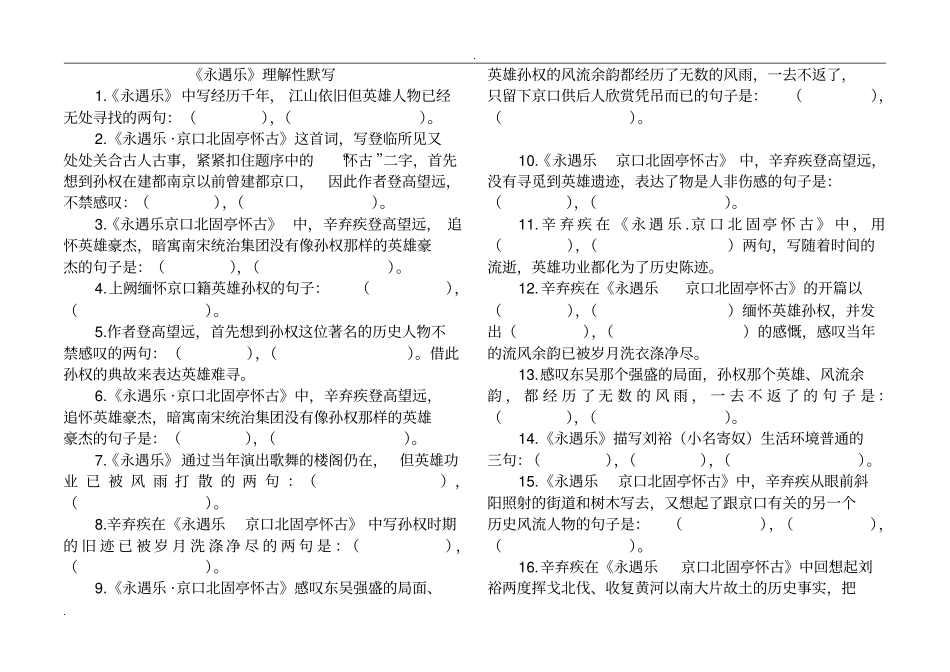 完整版,永遇乐京口北固亭怀古理解性默写_第1页