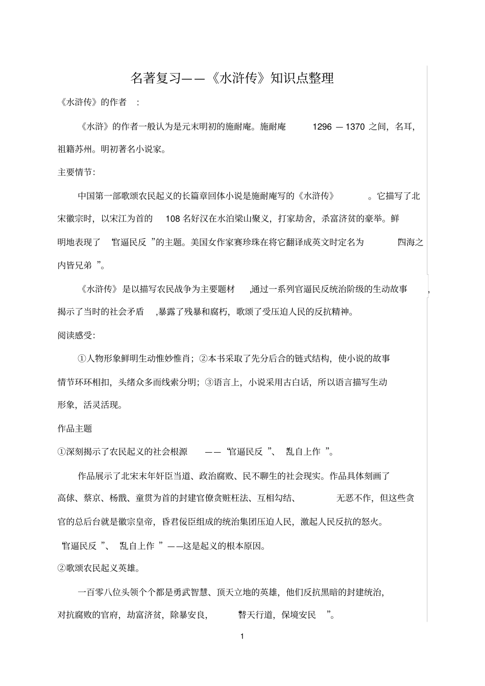 完整版,水浒传知识点整理_第1页