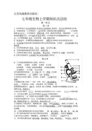 完整版,江苏凤凰教育出版社：七年级上册生物重点知识