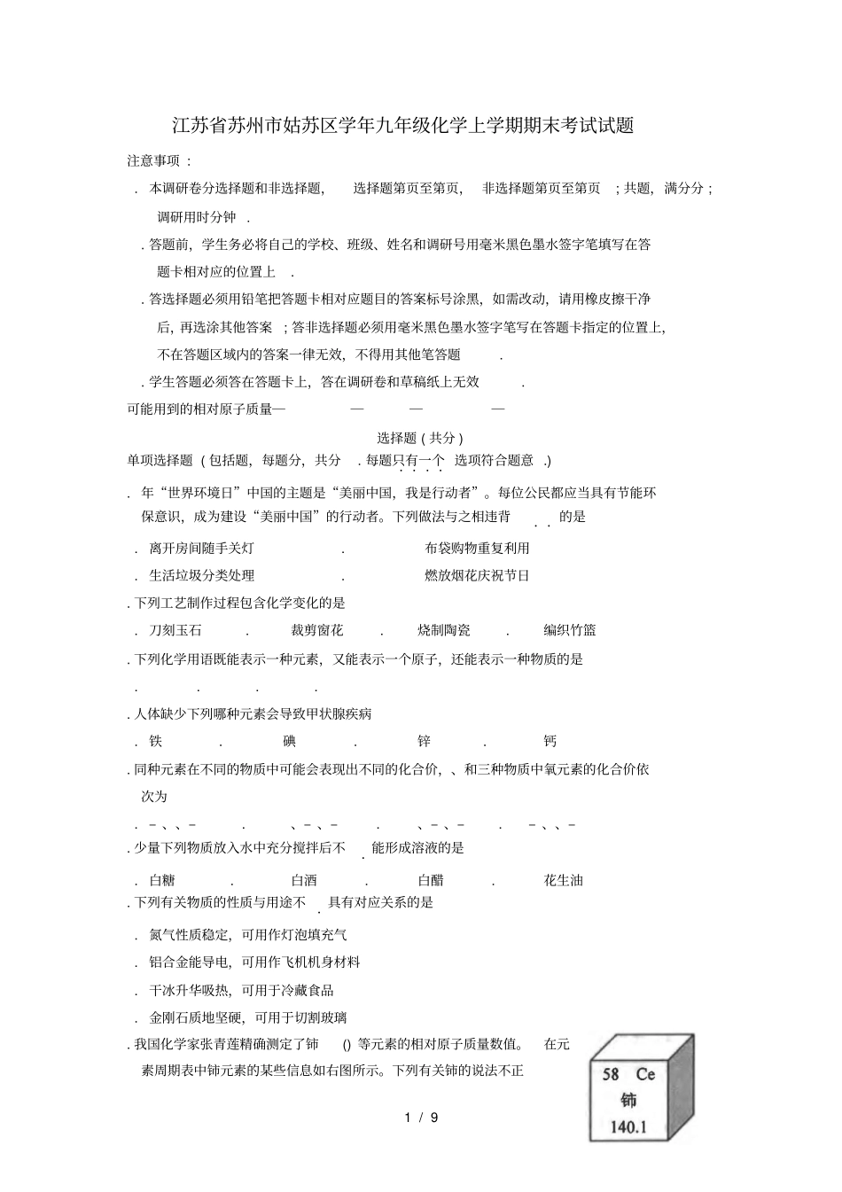完整版,江苏苏州姑苏区2018_2019学年九年级化学上学期期末考试试题_第1页