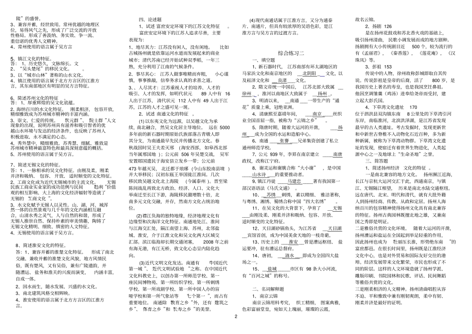 完整版,江苏地域文化期末复习资料综合练习一填空题1、江苏境内时间_第2页