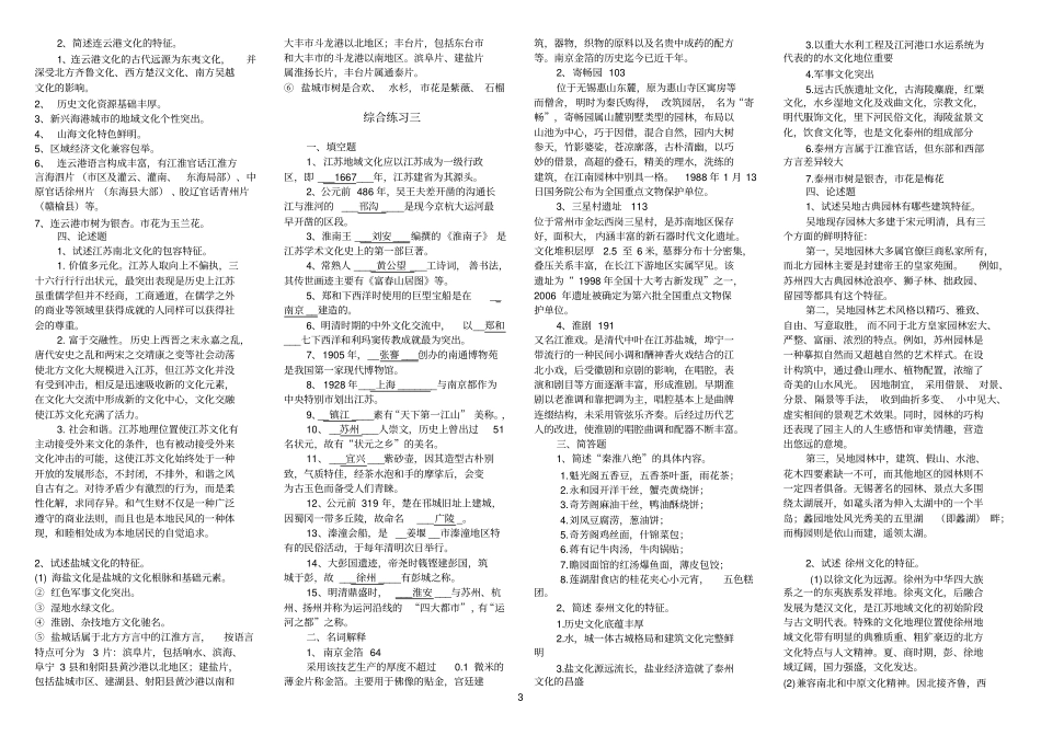 完整版,江苏地域文化期末复习资料综合练习一填空题1、江苏境内时间_第3页