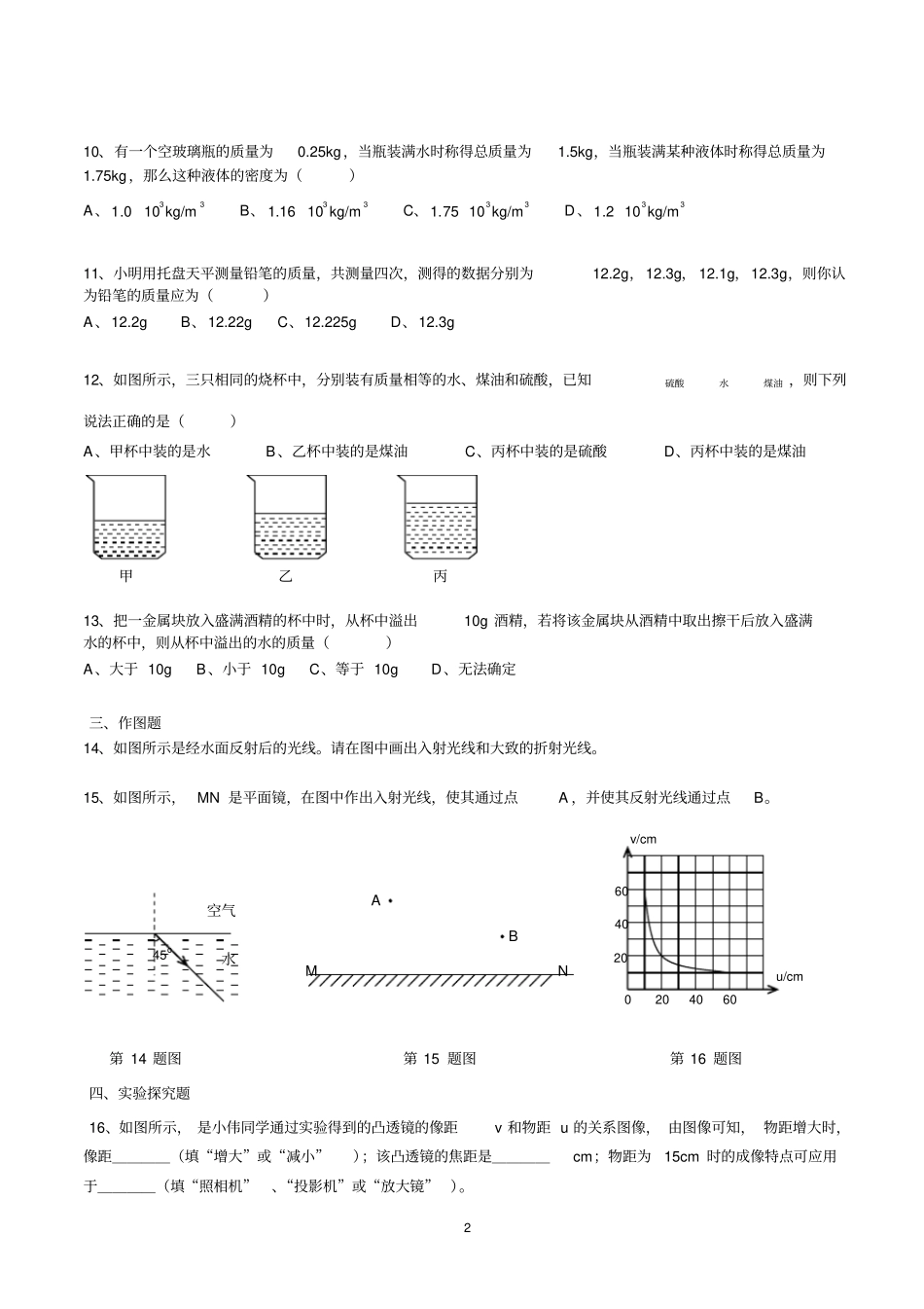 完整版,沪科版八年级上学期物理易错题四_第2页