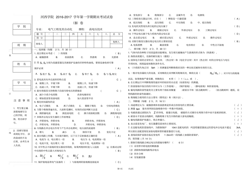 完整版,河西学院2012017第一学期高电压技术期末B答案_第1页