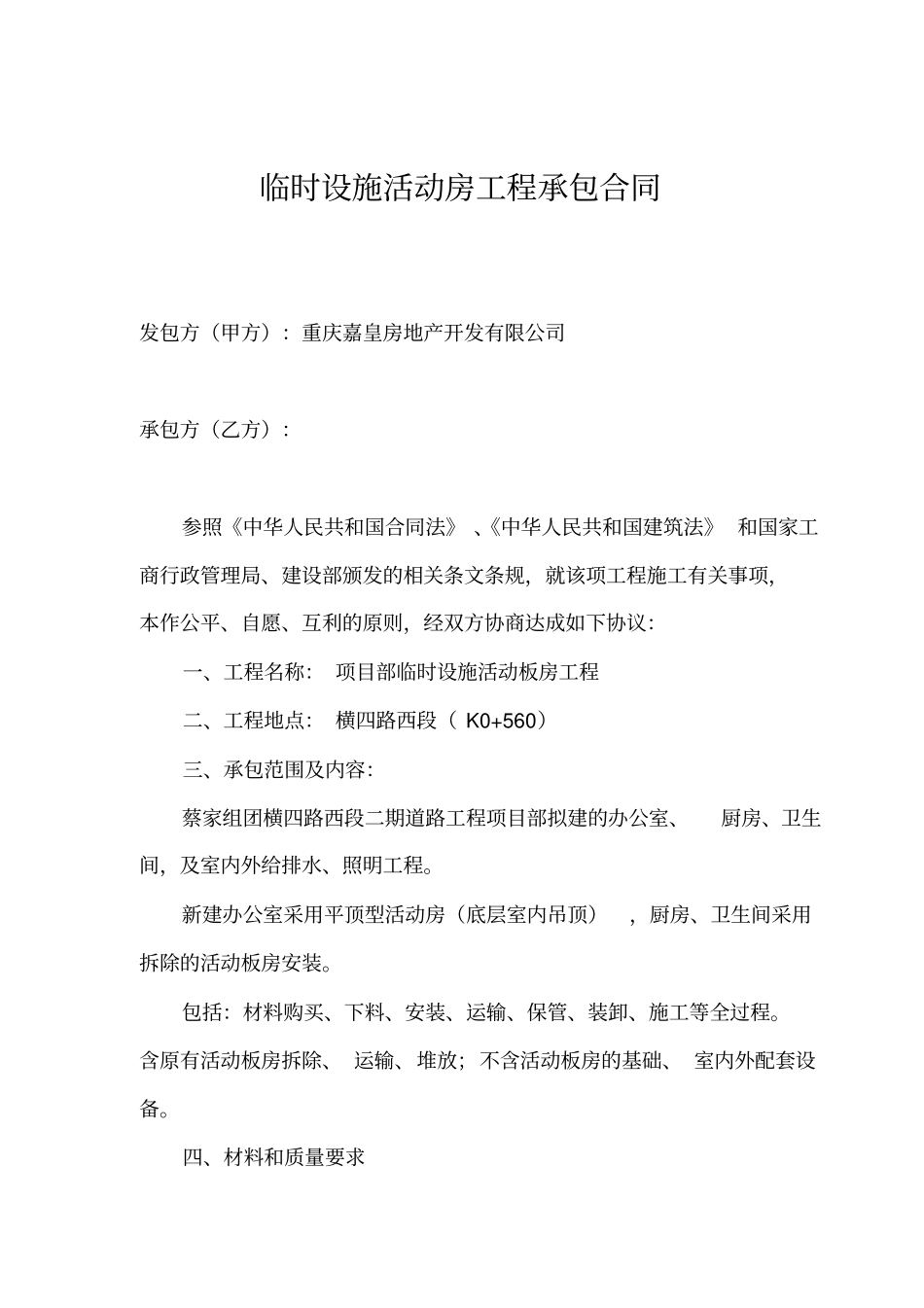 完整版,活动板房施工合同_第1页