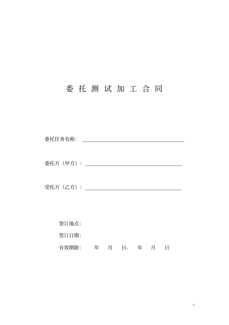 完整版,测试加工合同模板_第1页