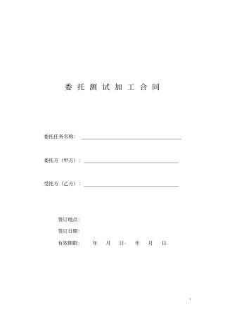 完整版,测试加工合同模板