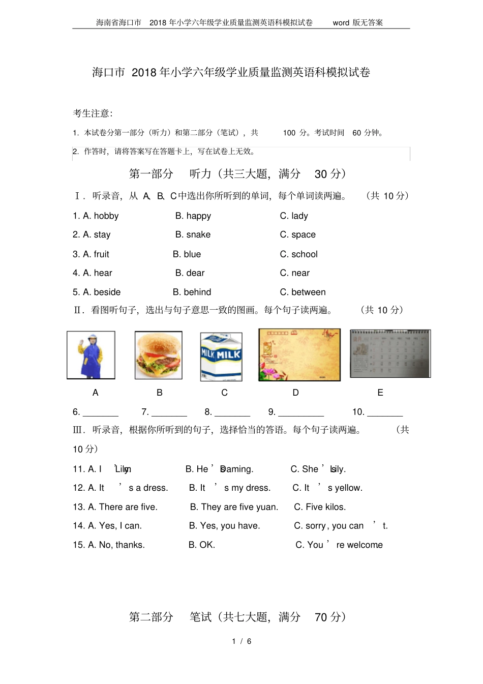 完整版,海南海口2018年小学六年级学业质量监测英语科模拟试卷版无答案_第1页