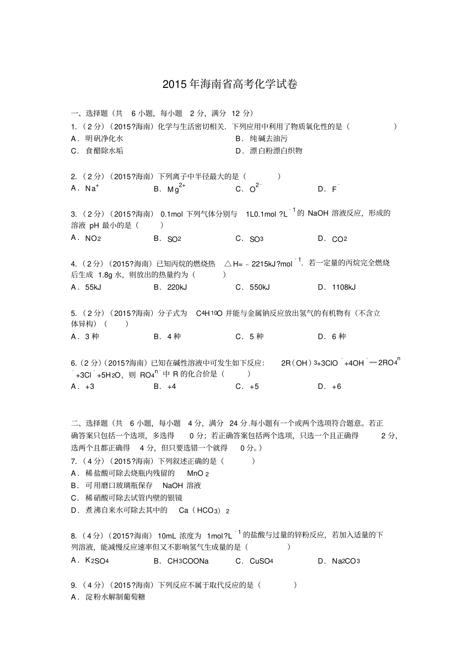完整版,海南2015年高考化学试卷纯解析版_第1页