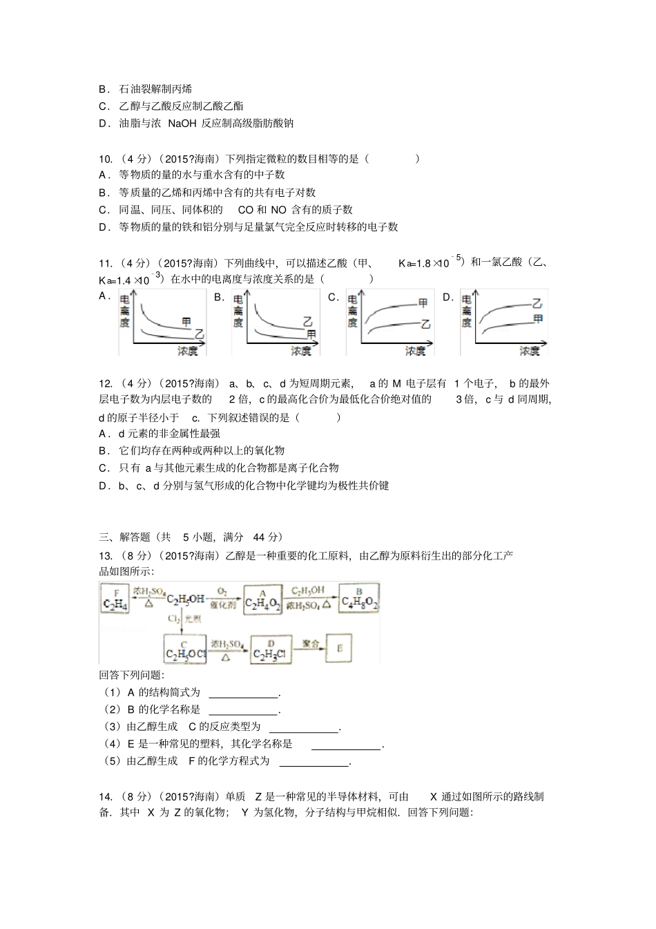 完整版,海南2015年高考化学试卷纯解析版_第2页