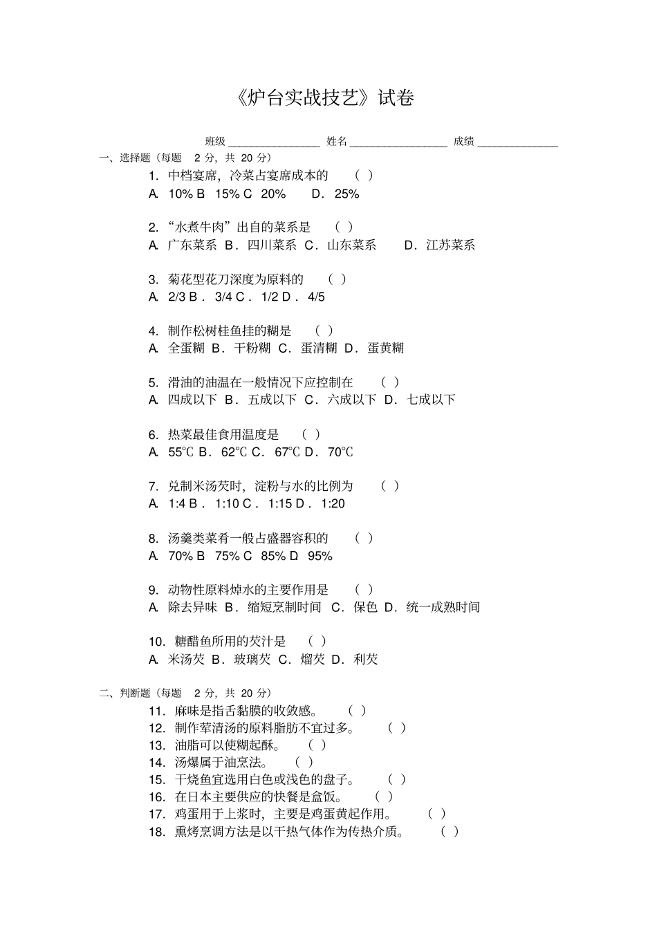 完整版,炉台实战技艺期末试卷含答案_第1页