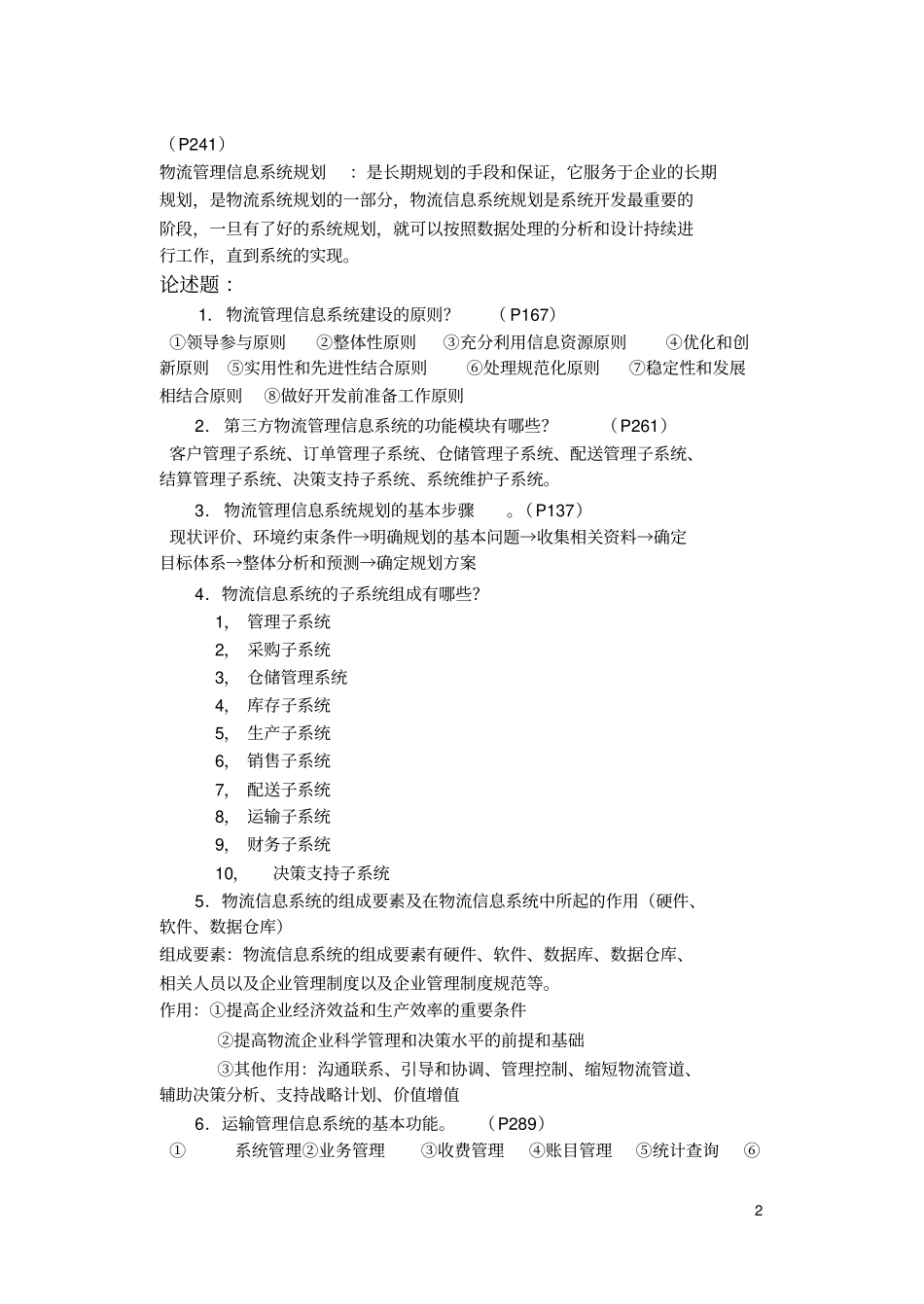 完整版,物流管理信息系统期末复习试卷及答案_第2页