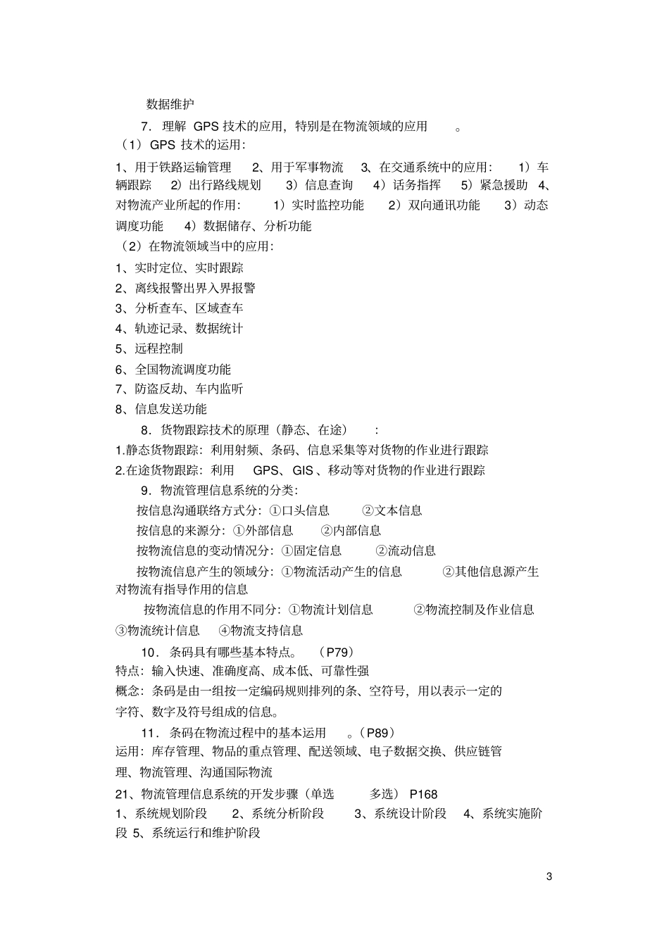 完整版,物流管理信息系统期末复习试卷及答案_第3页