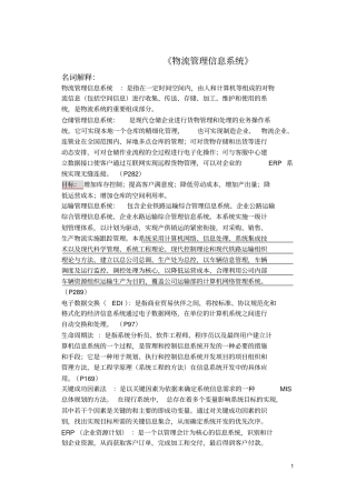 完整版,物流管理信息系统期末复习试卷及答案