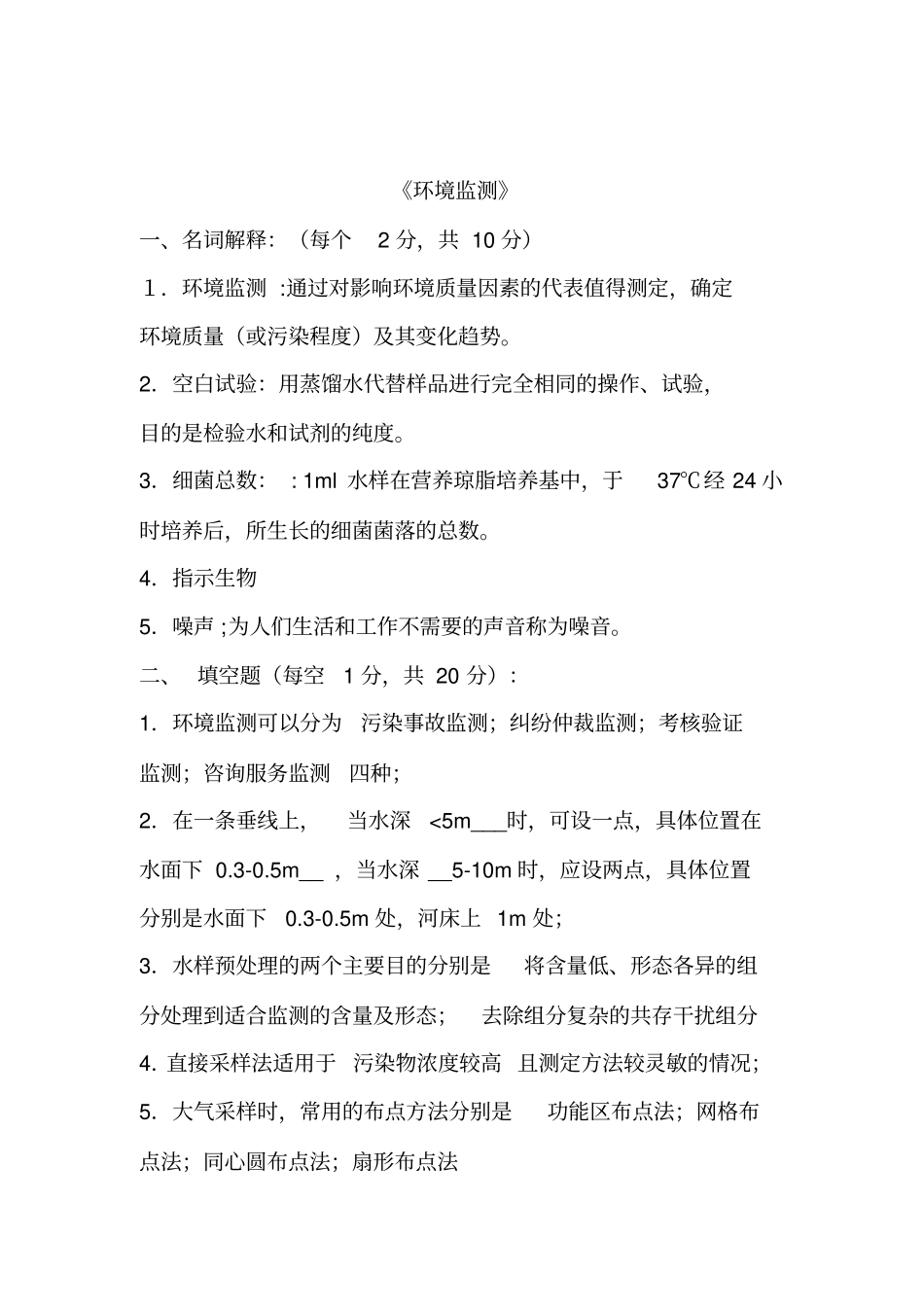完整版,环境监测试题含答案共11套,推荐文档_第1页