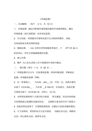 完整版,环境监测试题含答案共11套,推荐文档