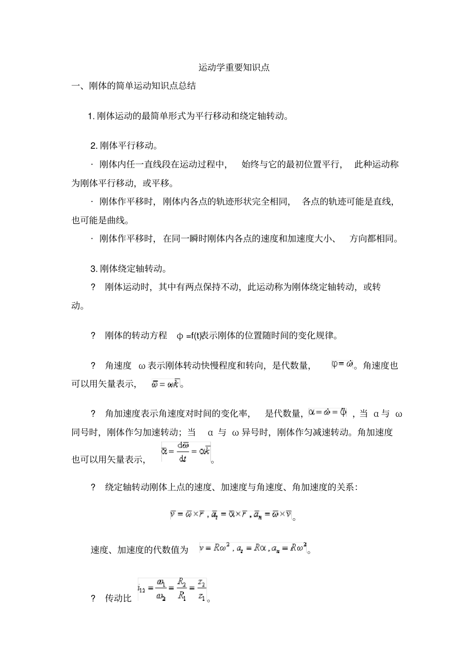 完整版,理论力学运动学知识点总结,推荐文档_第1页