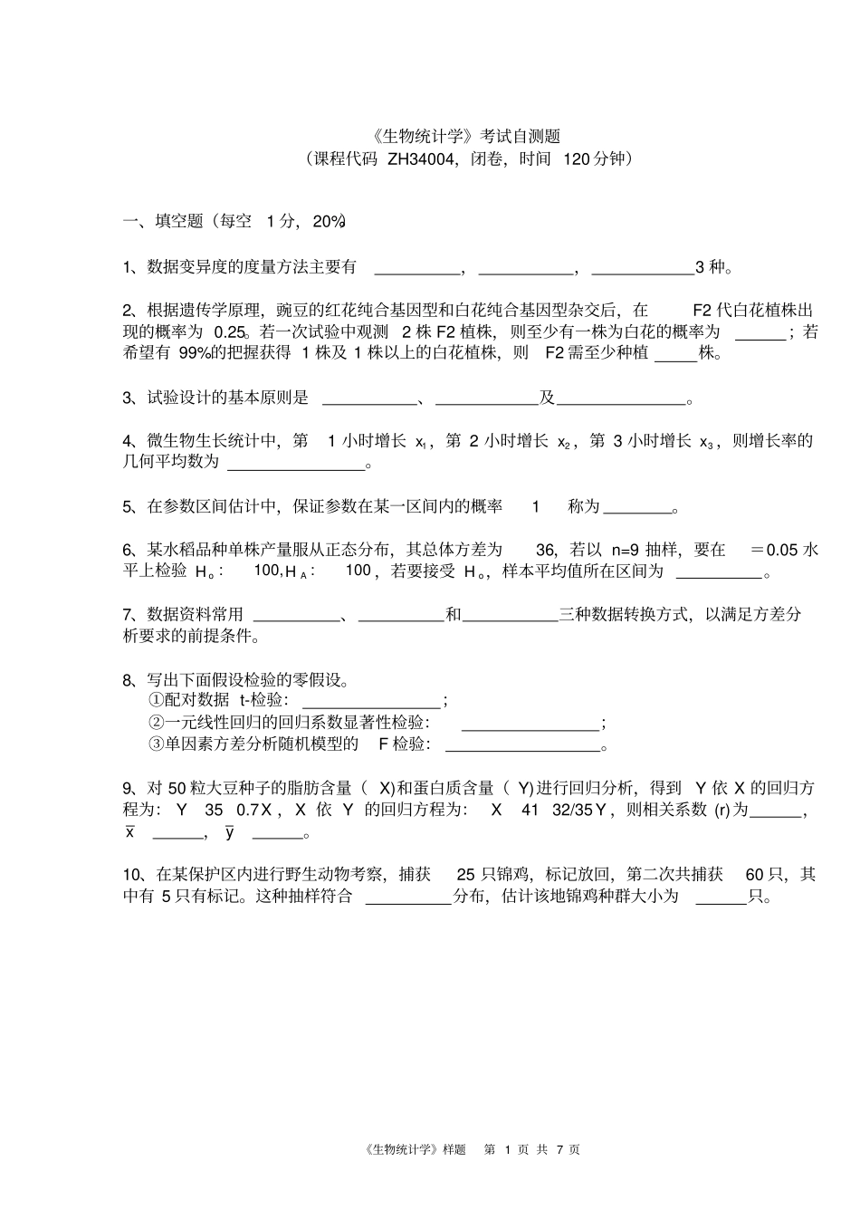 完整版,生物统计学考试自测题_第1页