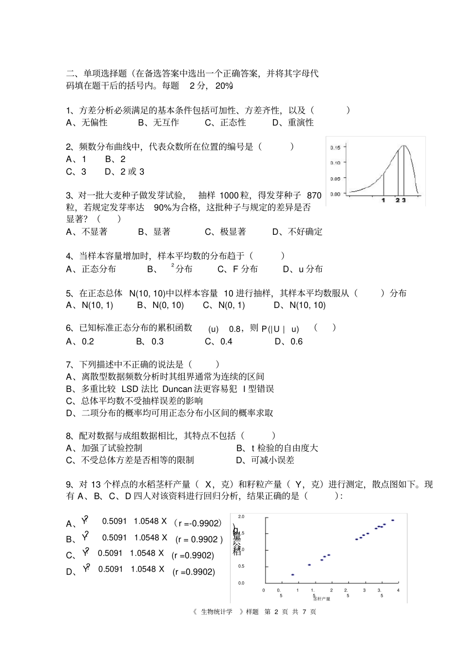 完整版,生物统计学考试自测题_第2页
