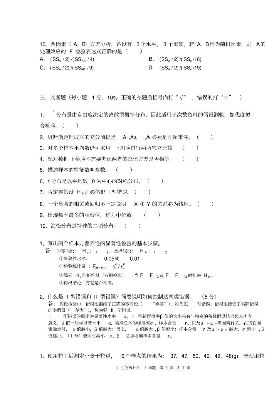 完整版,生物统计学考试自测题_第3页