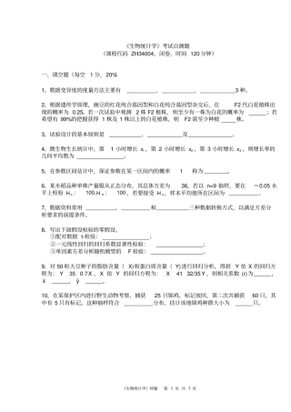 完整版,生物统计学考试自测题