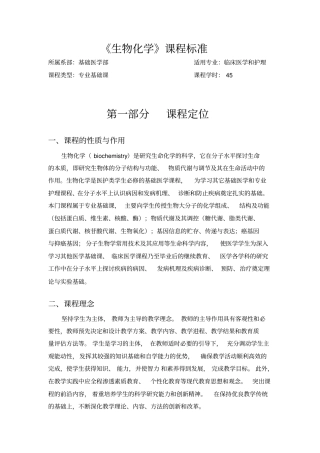 完整版,生物化学-课程标准
