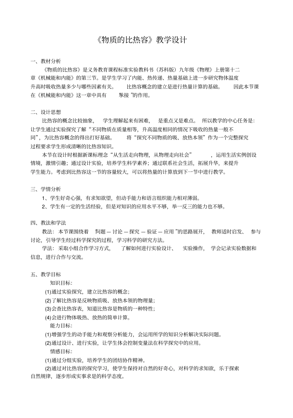 完整版,物质的比热容教学设计_第1页