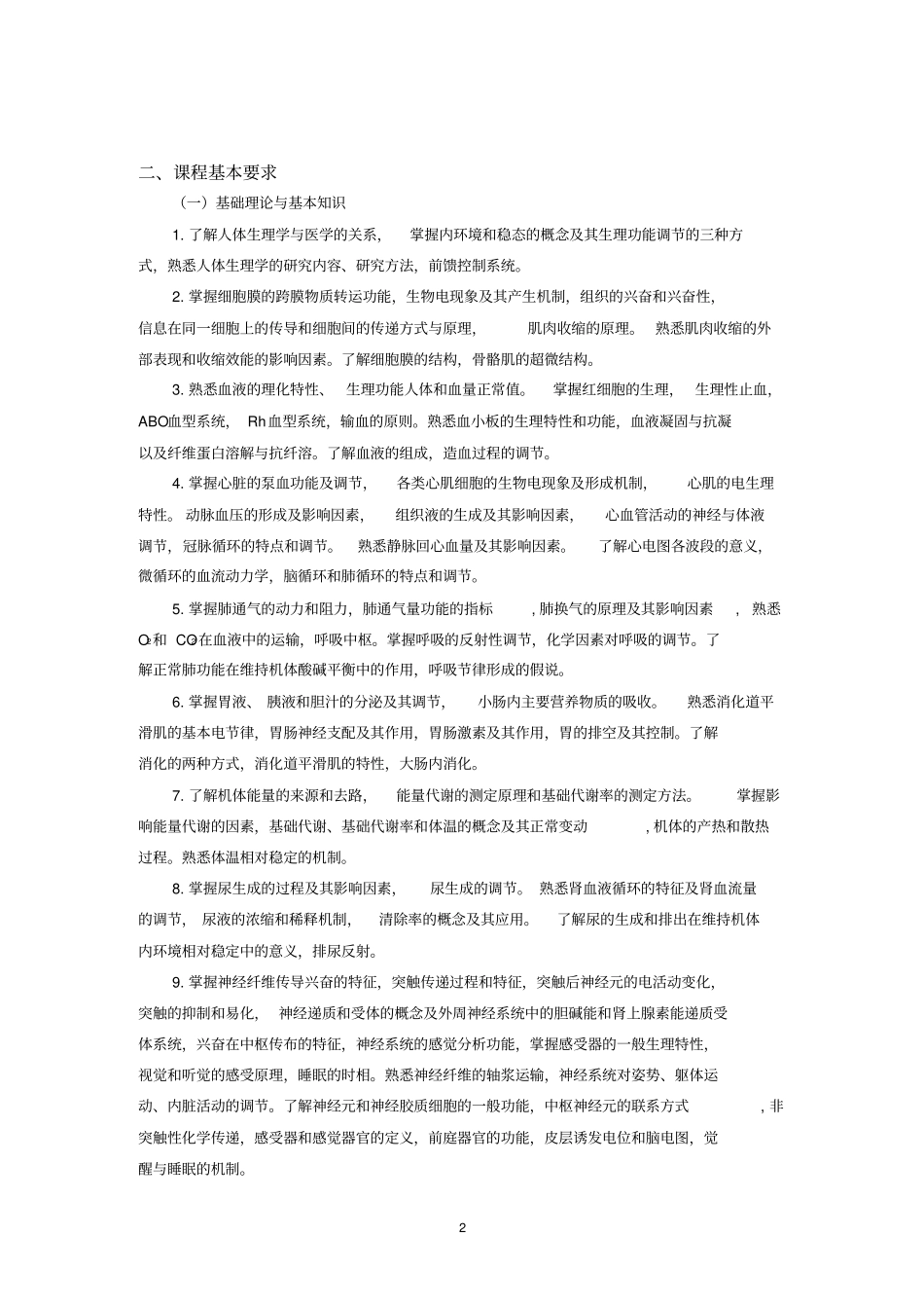 完整版,生理学教学大纲_第2页