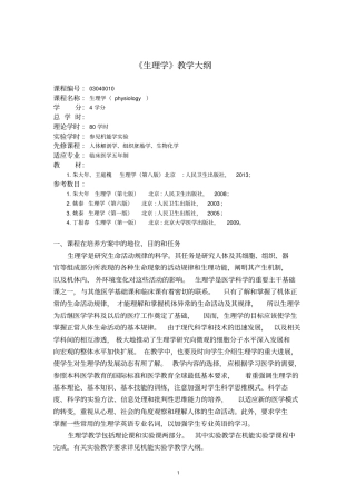 完整版,生理学教学大纲