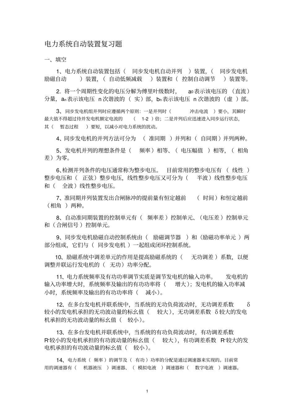 完整版,电力系统自动装置复习题含答案,推荐文档_第1页