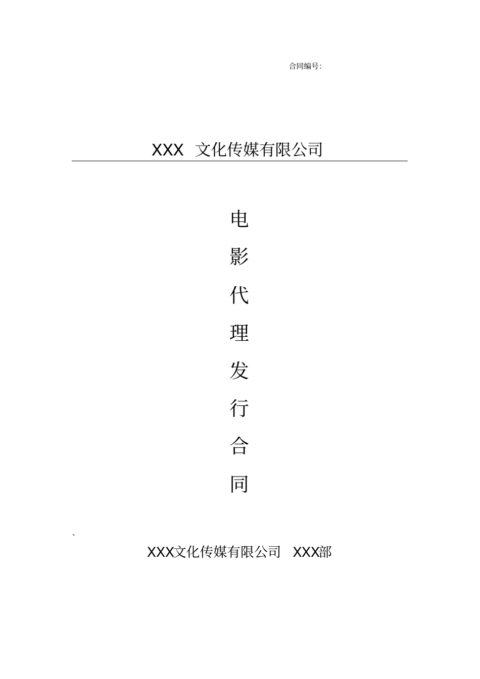 完整版,电影代理发行合同_第1页