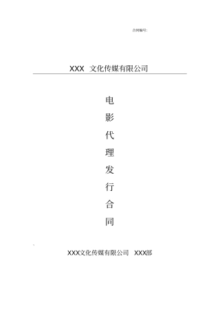 完整版,电影代理发行合同