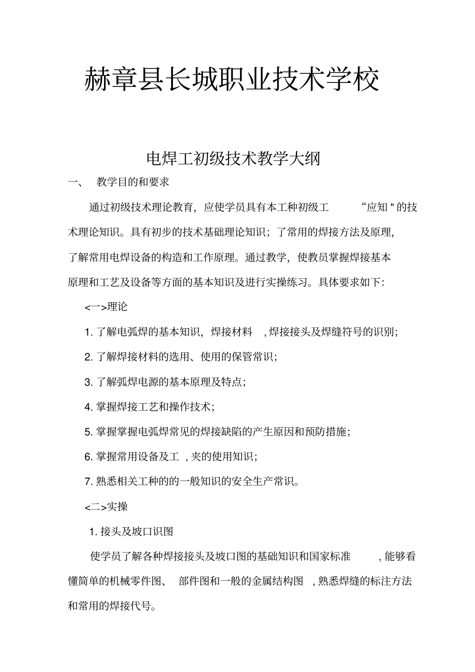 完整版,电焊工初级教学计划大纲_第1页