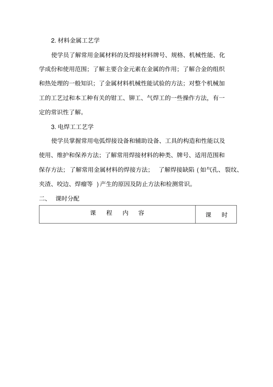 完整版,电焊工初级教学计划大纲_第2页