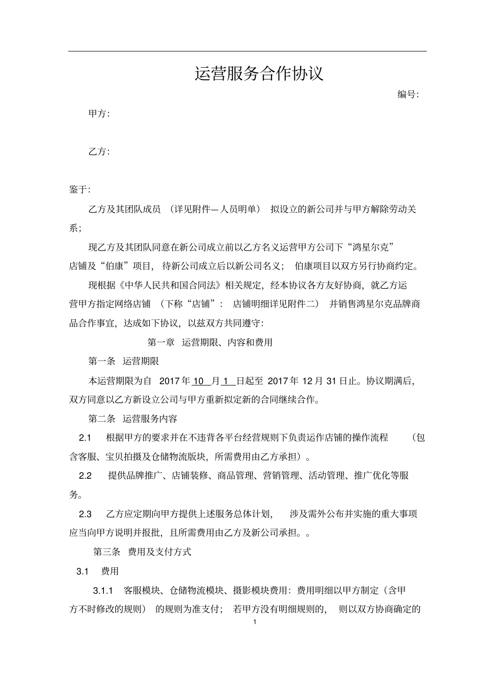 完整版,电商代运营服务合同协议_第1页