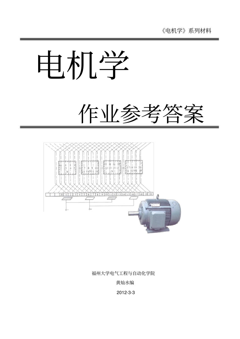 完整版,电机学福州大学版作业答案_第1页