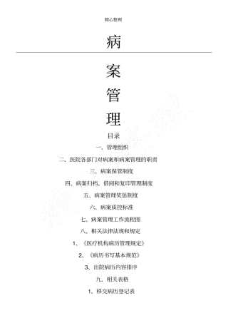 完整版,病案管理制度流程全套,推荐文档